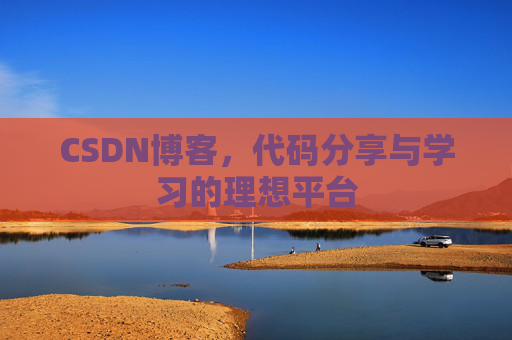 CSDN博客，代码分享与学习的理想平台