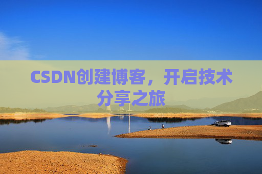 CSDN创建博客,开启技术分享之旅